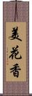 美花香 Scroll