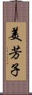 美芳子 Scroll