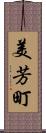 美芳町 Scroll