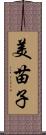 美苗子 Scroll