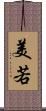 美若 Scroll