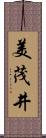 美茂井 Scroll