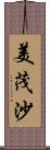 美茂沙 Scroll