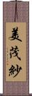 美茂紗 Scroll
