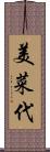 美菜代 Scroll