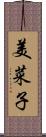 美菜子 Scroll