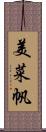 美菜帆 Scroll