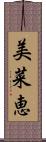 美菜恵 Scroll