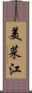美菜江 Scroll