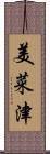 美菜津 Scroll
