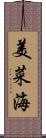 美菜海 Scroll