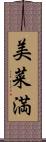 美菜満 Scroll