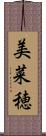 美菜穂 Scroll