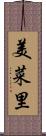 美菜里 Scroll