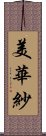 美華紗 Scroll