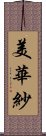 美華紗 Scroll