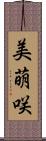 美萌咲 Scroll