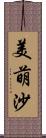 美萌沙 Scroll