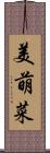 美萌菜 Scroll