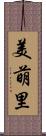 美萌里 Scroll