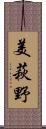 美萩野 Scroll
