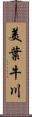 美葉牛川 Scroll