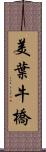 美葉牛橋 Scroll
