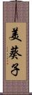 美葵子 Scroll