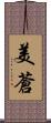 美蒼 Scroll