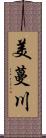 美蔓川 Scroll