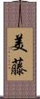美藤 Scroll