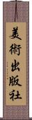 美術出版社 Scroll
