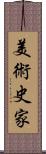 美術史家 Scroll