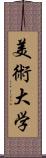 美術大学 Scroll