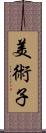 美術子 Scroll