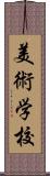 美術学校 Scroll