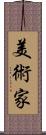 美術家 Scroll