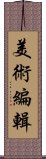 美術編輯 Scroll