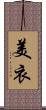 美衣 Scroll