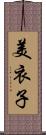 美衣子 Scroll