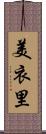 美衣里 Scroll