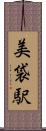 美袋駅 Scroll