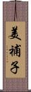 美補子 Scroll