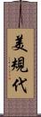 美規代 Scroll