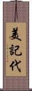 美記代 Scroll