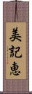 美記恵 Scroll