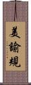 美諭規 Scroll