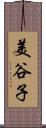 美谷子 Scroll