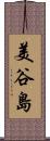美谷島 Scroll
