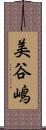美谷嶋 Scroll